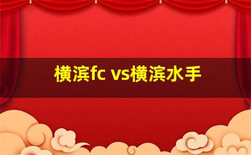 横滨fc vs横滨水手